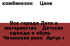 MonnaLisa  комбинезон  › Цена ­ 5 000 - Все города Дети и материнство » Детская одежда и обувь   . Чеченская респ.,Аргун г.